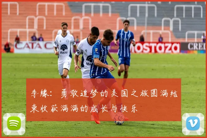 李缘：勇敢追梦的美国之旅圆满结束收获满满的成长与快乐