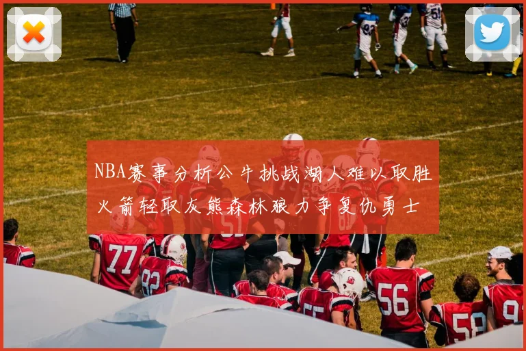 NBA赛事分析公牛挑战湖人难以取胜火箭轻取灰熊森林狼力争复仇勇士