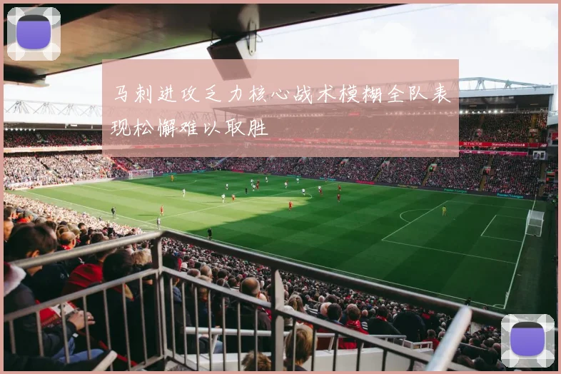 马刺进攻乏力核心战术模糊全队表现松懈难以取胜