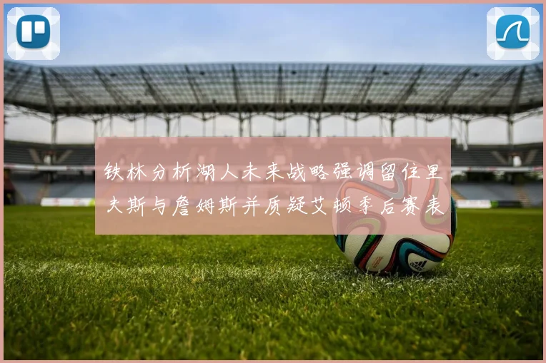 铁林分析湖人未来战略强调留住里夫斯与詹姆斯并质疑艾顿季后赛表现