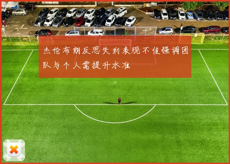 杰伦布朗反思失利表现不佳强调团队与个人需提升水准