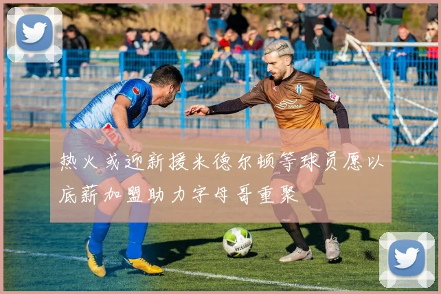 热火或迎新援米德尔顿等球员愿以底薪加盟助力字母哥重聚