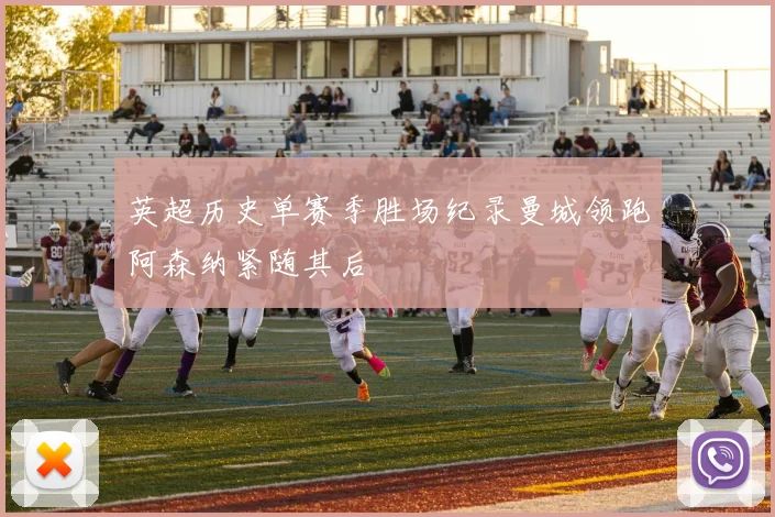 英超历史单赛季胜场纪录曼城领跑阿森纳紧随其后