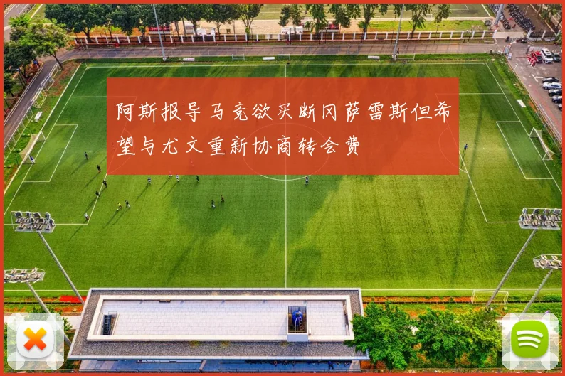 阿斯报导马竞欲买断冈萨雷斯但希望与尤文重新协商转会费