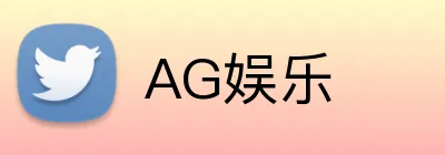 AG娱乐 Logo